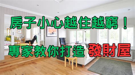 越住越旺發財屋|房子小心越住越窮！專家教你打造發財屋【房事8點檔。